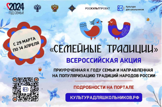 Всероссийская акция "Семейные традиции".
