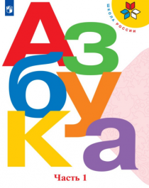 УАзбука. 1 класс. В 2-х частях.