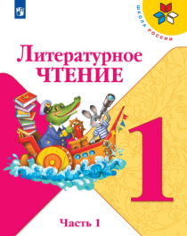  Литературное чтение. 1 класс. В 2-х ч..